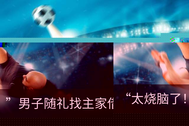 “太烧脑了！”男子随礼找主家借1000现金，回家还1000被骂想吃白食拉黑，评论区为该还多少吵翻了