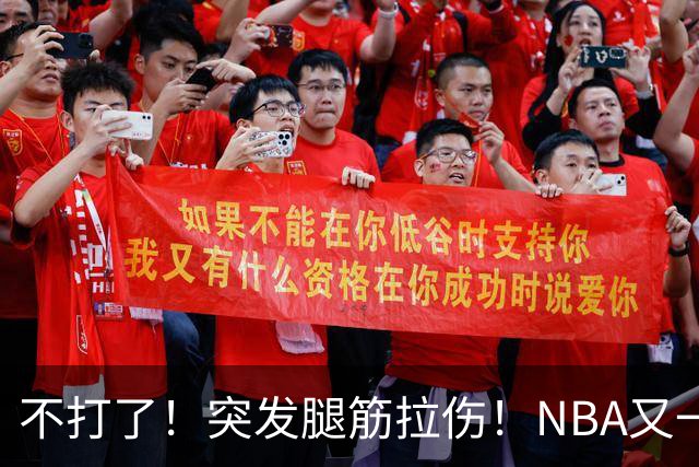 不打了！突发腿筋拉伤！NBA又一个球星倒下