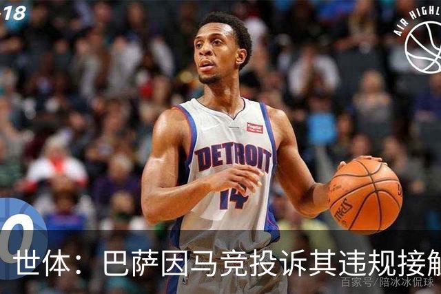世体：巴萨因马竞投诉其违规接触阿小蜘蛛被西足协罚602欧元