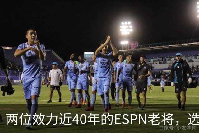 两位效力近40年的ESPN老将，选择了安静离场