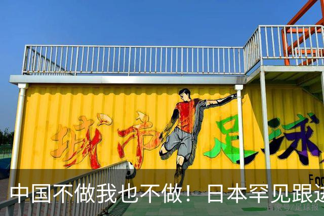 中国不做我也不做！日本罕见跟进，让越南20多年的念想直接落空