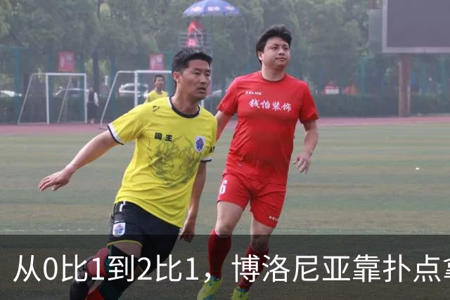 从0比1到2比1，博洛尼亚靠扑点拿下主场首胜