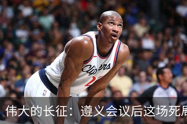 伟大的长征：遵义会议后这场死局，让周恩来晚年想起来都后怕！