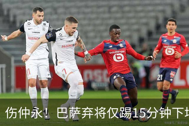 伤仲永！巴萨弃将仅踢15分钟下场 本赛季两次腿筋受伤