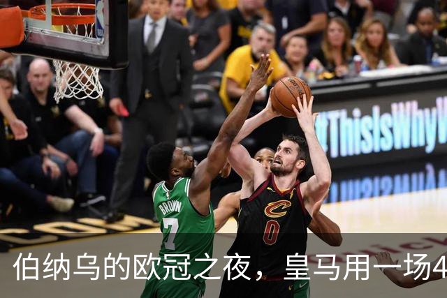 伯纳乌的欧冠之夜，皇马用一场4：1的碾压式胜利为三连胜收尾。