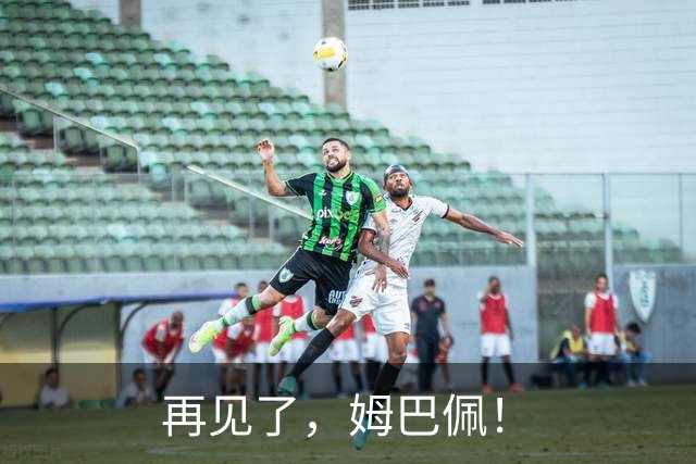 再见了，姆巴佩！