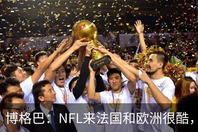 博格巴：NFL来法国和欧洲很酷，会让人想进一步了解