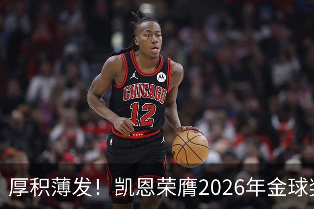 厚积薄发！凯恩荣膺2026年金球奖 30岁前没拿过冠军