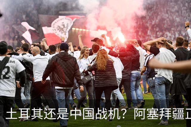 土耳其还是中国战机？阿塞拜疆正在降低对单一伙伴的依赖