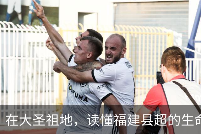 在大圣祖地，读懂福建县超的生命力