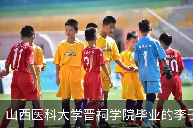 山西医科大学晋祠学院毕业的李子祺377分上三本学医并读到厦大福建医科大硕博