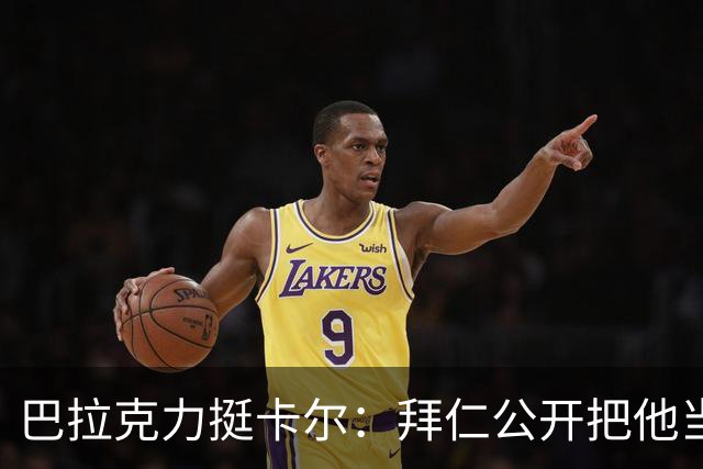 巴拉克力挺卡尔：拜仁公开把他当靶子；别活成别人要求的样子