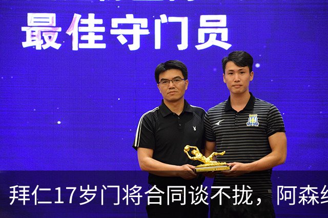 拜仁17岁门将合同谈不拢，阿森纳加入争夺还要防三队