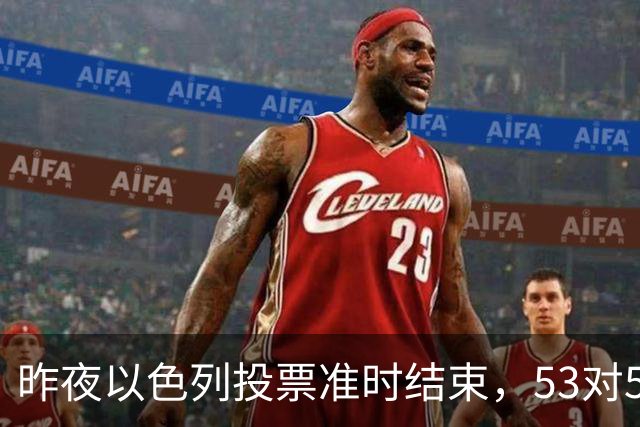昨夜以色列投票准时结束，53对50，内塔尼亚胡遭遇重大挫折