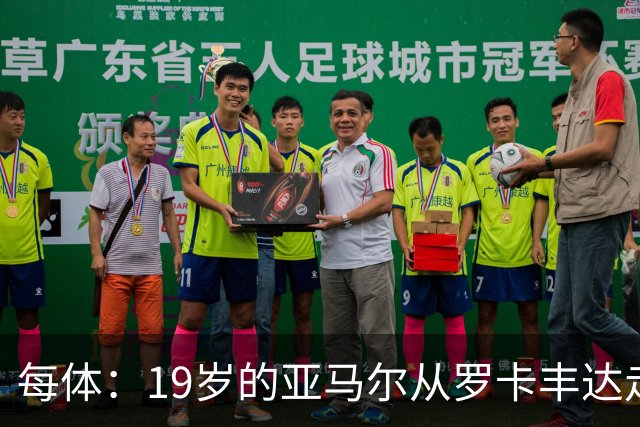 每体：19岁的亚马尔从罗卡丰达走到金球奖门口