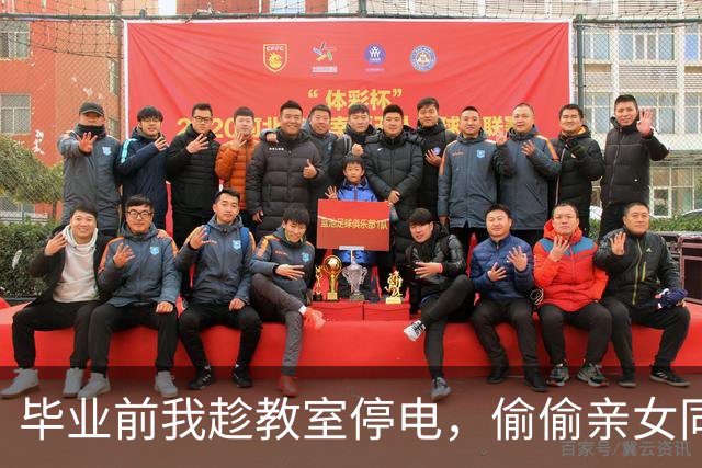 毕业前我趁教室停电，偷偷亲女同桌，几年后再相遇，她却问：这次还偷亲吗？我霸气回应：不，这次光明正大