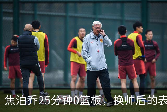 焦泊乔25分钟0篮板，换帅后的表现为何反为杜锋正名？