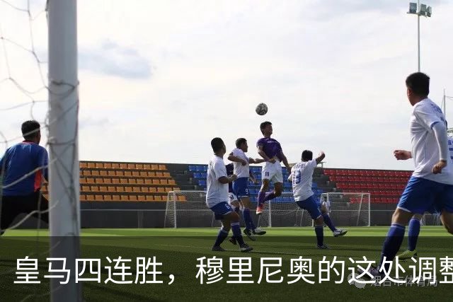 皇马四连胜，穆里尼奥的这处调整，才是赢球关键