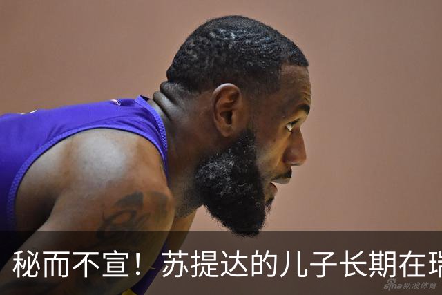 秘而不宣！苏提达的儿子长期在瑞士生活，泰国官方态度耐人寻味