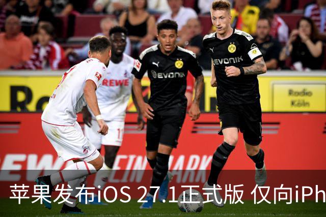 苹果发布iOS 27.1正式版 仅向iPhone Duo用户开放