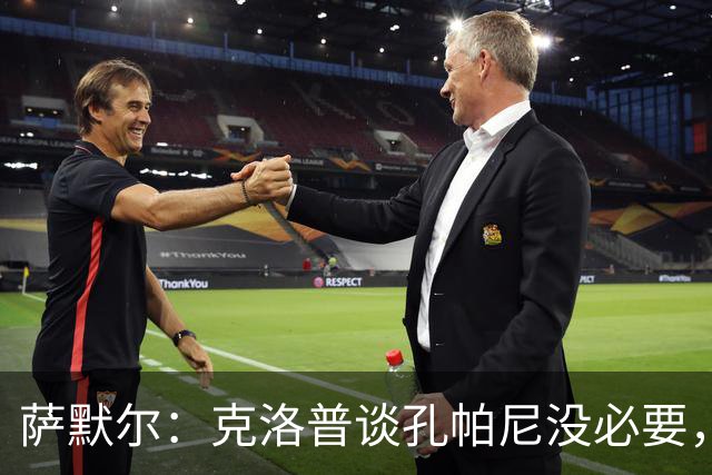 萨默尔：克洛普谈孔帕尼没必要，他低估了国家队教练影响力
