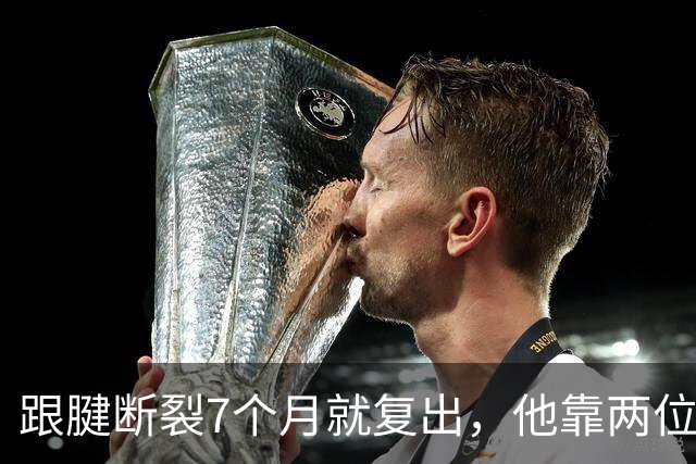 跟腱断裂7个月就复出，他靠两位NBA球星撑过康复期