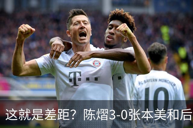 这就是差距？陈熠3-0张本美和后，日媒一针见血 指出蒯曼出局原因