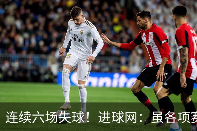 连续六场失球！进球网：虽各项赛事仍不败，但拜仁防线并不稳