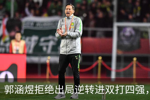 郭涵煜拒绝出局逆转进双打四强，孙心然该不该参加青少年总决赛？