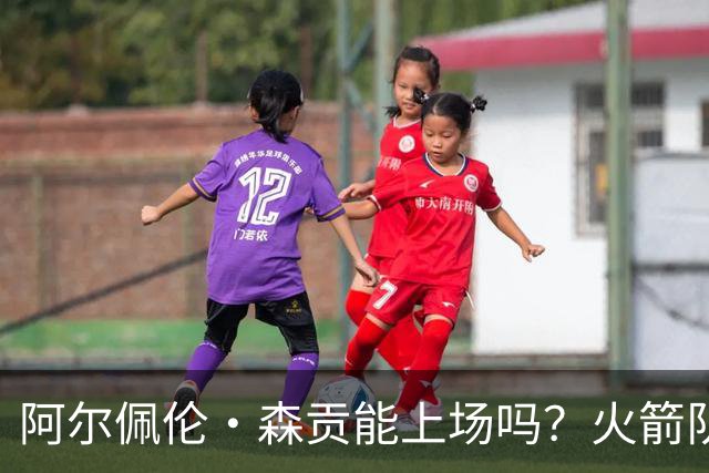 阿尔佩伦·森贡能上场吗？火箭队对阵独行侠队的NBA杯伤病报告