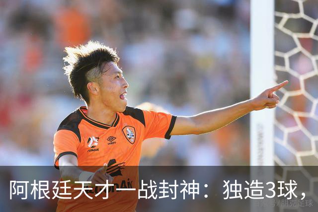 阿根廷天才一战封神：独造3球，踢爆曼联，卡里克缔造11年耻辱纪录