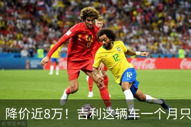 降价近8万！吉利这辆车一个月只卖41辆，还有救吗？
