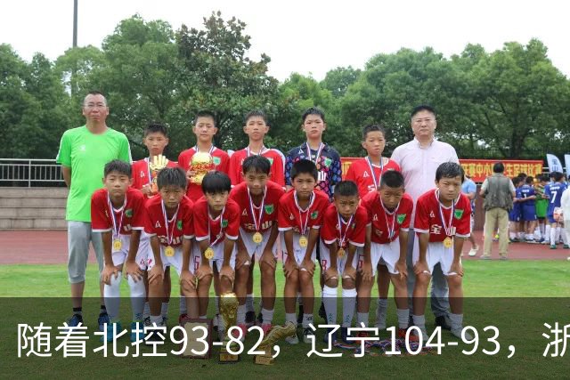 随着北控93-82，辽宁104-93，浙江88-80青岛，CBA最新积分榜出炉