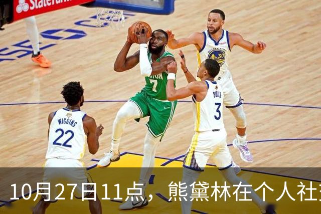 10月27日11点，熊黛林在个人社交平台上，高调发文，并配一张看起来特别岁月静好的幸福背影照