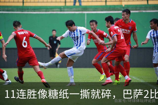 11连胜像糖纸一撕就碎，巴萨2比4之夜漏了底裤