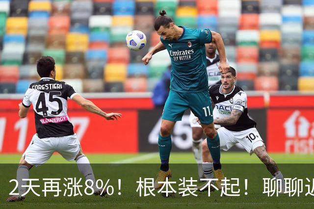 2天再涨8%！根本装不起！聊聊近期的主流显卡市场