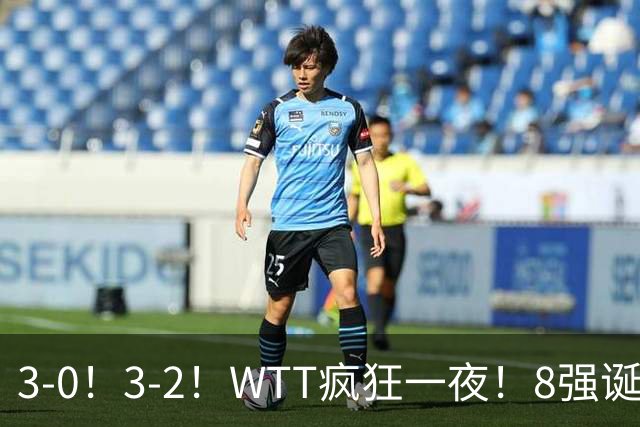3-0！3-2！WTT疯狂一夜！8强诞生，孙颖莎涉险过关，王曼昱低迷