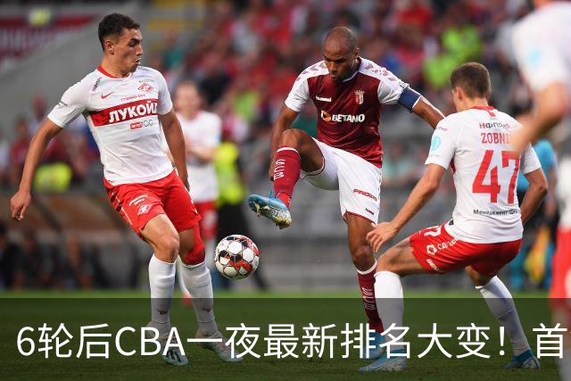 6轮后CBA一夜最新排名大变！首钢第1，辽篮第3，广东第11，山东仅排第15