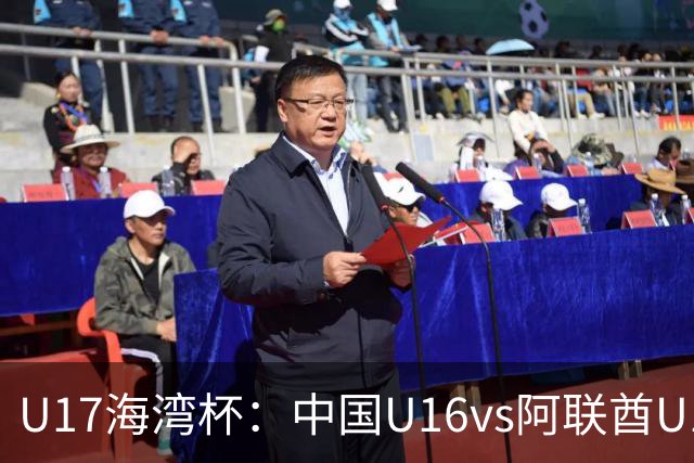U17海湾杯：中国U16vs阿联酋U17，3人红牌停赛，取胜可获小组第一