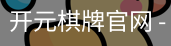 开元棋牌